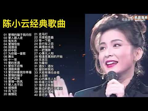 陈小云40首经典歌曲合集，独特的旋律，每一首都超好听的！