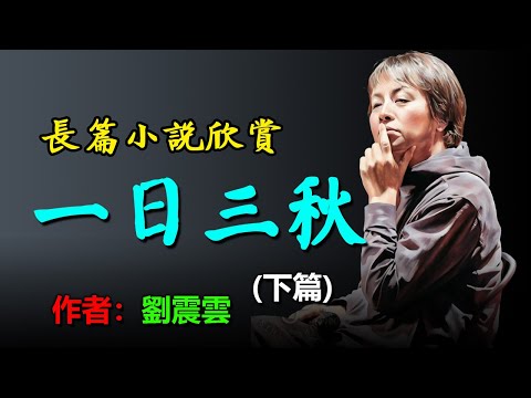💥劉震雲的長篇小說《一日三秋》（下篇）劉震雲2021重磅新作，人間多少事，兩三笑話中 #听书 #聽書 #小說 #小说 #有声书 #有聲書  #有聲小說  #有声小说 #繁簡中文字幕  #情感故事