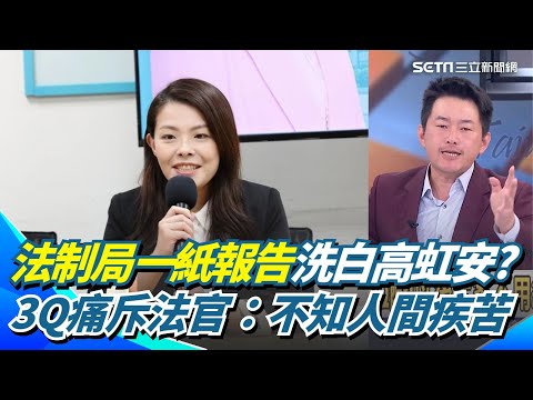 法制局「一紙報告」就洗白高虹安？3Q痛斥法官：不知人間疾苦！可以這樣以後中小企業不用管勞基法？3Q再嗆：那葉元之幹嘛被罷免？｜【前進新台灣】三立新聞網 SETN.com