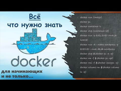 Docker с 0 до 100%. Всё, что нужно знать.