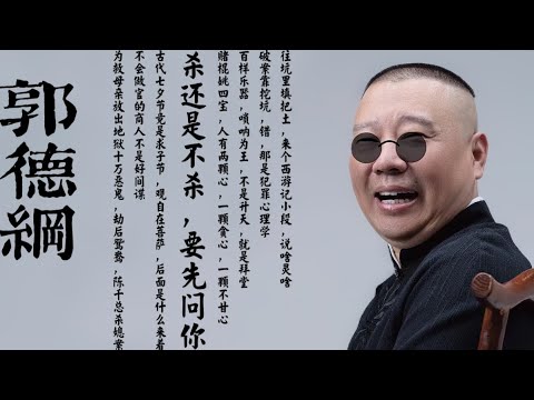 郭德纲【郭论】来个西游记小段 ！/ 杀还是不杀？我得先去问问鱼！/ 说啥灵啥！论嘴开过光是一种什么样的体验？/ 观自在菩萨，后面是什么来着？ / 为救母亲放出地狱十万恶鬼？/ 陈千总杀媳案