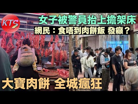 大寶肉餅全城瘋狂 女子被警員抬上擔架床 網民：食唔到肉餅飯所以失控？