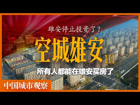 雄安已经停止投资了吗？时隔一年，我又去了趟雄安。「中国城市观察」房地产｜烂尾｜鬼城｜空城｜央企｜白洋淀｜雄县｜容县｜