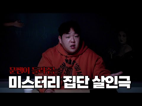실화라고 믿기 힘든 오싹한 실화 사건 모음 [문쌤 라디오]
