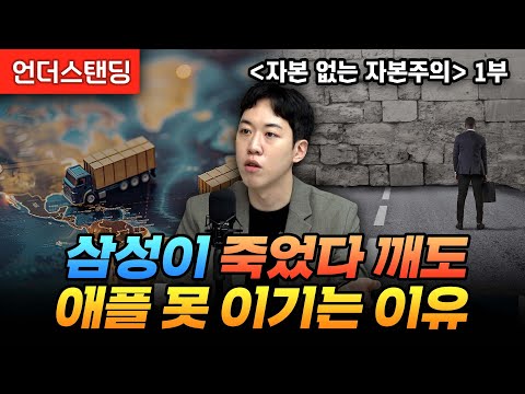 (1부) 삼성이 죽었다 깨도 애플 못 이기는 이유 | 북언더스탠딩 | 자본 없는 자본주의 | 남궁민 북칼럼니스트