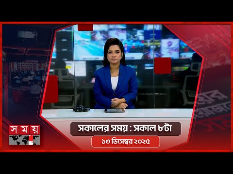সকালের সময় | সকাল ৮টা | ১৩ ডিসেম্বর ২০২৫ | Somoy TV Bulletin 8am| Latest Bangladeshi News