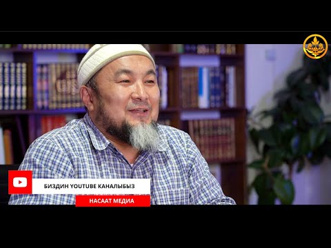 ТЕРИЛГЕН ХАДИСТЕР 19-сабак. СУРОО-ЖООП. Хадис илими. Шейх Чубак ажы  17 06 2020