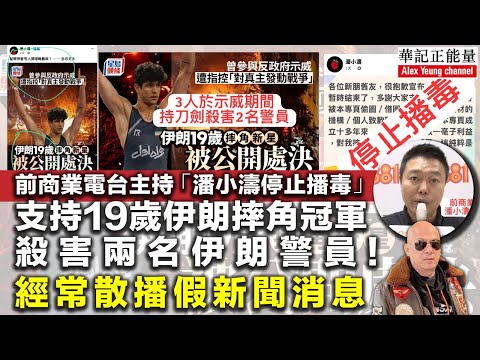 華記3月23深夜直播:前商業電台主持潘小濤停止播毒「支持19歲伊朗摔角冠軍」殺害兩名伊朗警員!經常散播假新聞。