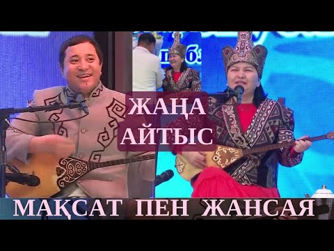 МАҚСАТ ЖАНСАЯҒА БІР ЖІГІТ ТАУЫП БЕРДІ!!! МАҚСАТ АҚАНОВ ЖАНСАЯ МУСИНА ЖАҢА АЙТЫС 2025