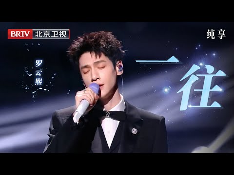 2025微博视界大会|罗云熙《一往》舞台首秀，黑色西装太帅了，梦里把酒浅笑醉，御琴花纷飞