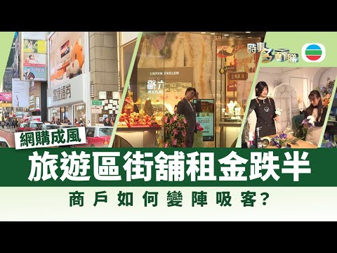 時事多面睇｜網購成風、街舖租金受壓　旺舖租戶大洗牌｜2026年2月4日｜TVB News