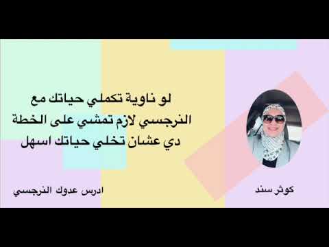 لو ناوية تكملي حياتك مع النرجسي لازم تمشي على الخطة  دي عشان تخلي حياتك اسهل....           كوثر سند