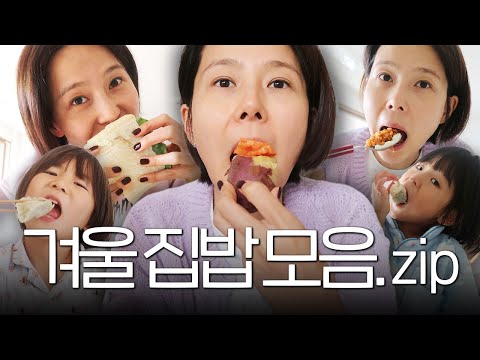 나영이네 겨울 일상❄️오랜만에 찾아온 집밥 모음집🗂️