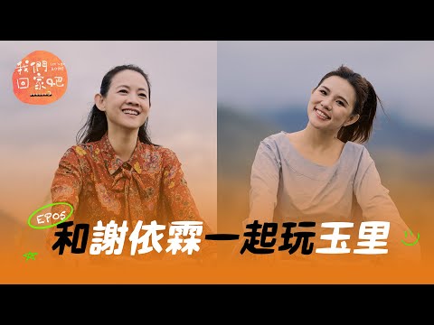 《我們回家吧3》 EP05 在玉里的溫柔裡好好擁抱自己 ft. 謝依霖