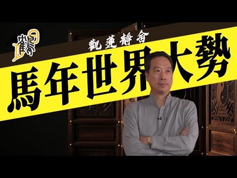 馬年世界大勢  2025-12-09第85集#觀蓮靜舍 #直播 #希望大家支持