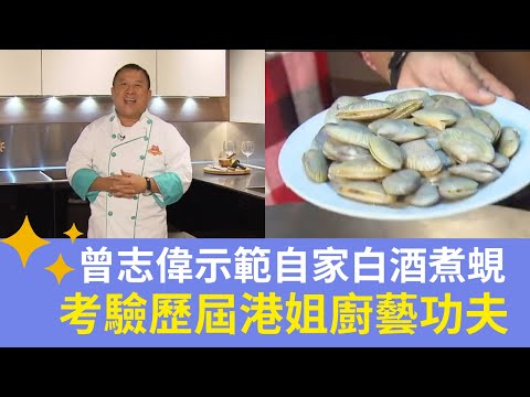 曾志偉示範自家白酒煮蜆 歷屆港姐葉翠翠、梁小冰、何傲兒、張嘉兒和高海寧廚藝如何？｜名人廚房 曾志偉