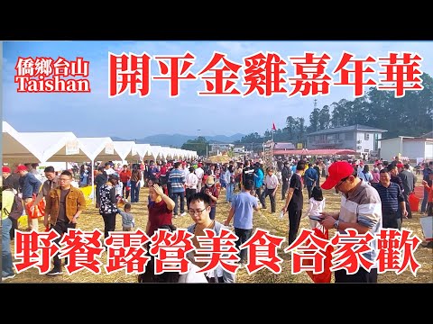 開平金雞鎮美食嘉年華｜舞獅唱歌跳舞合家歡表演｜捉雞套鵝野餐全家上陣｜煨雞番薯芋頭烹飪難操作最終夾生｜2024年元旦歡慶活動遊東村樂翻天｜Kaiping Jinji Town Food Carnival