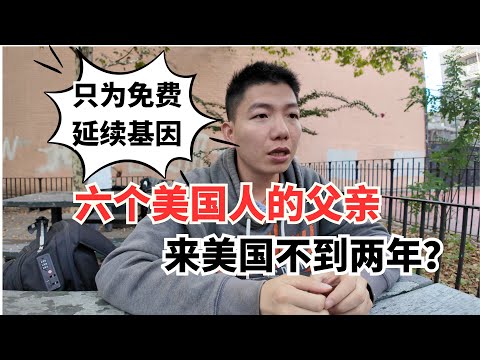 在美华人小伙靠捐精已是六个美国小孩的父亲？