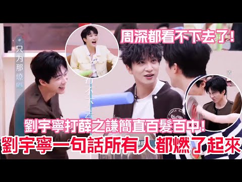 I never imagined Liu Yuning's segment would be so hilarious! Brother Ning's attacks on Xue Zhiqia...