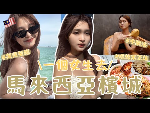 檳城vlog🇲🇾到處都是米芝蓮😋超解壓中藥浴✨😭Penang Vlog | 樂夷 Lok I