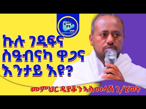 ኩሉ ገዲፍና ስዒብናካ ዋጋና እንታይ እዩ?ብመምህር ዲያቆን ኣስመላሽ@kbrikdusan 