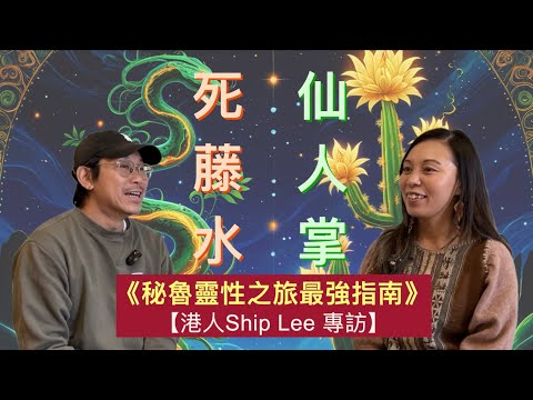 【秘魯靈性之旅最強指南】（cc中文字幕） 去秘魯飲死藤水 Ayahuasca｜仙人掌 Wachuma｜古柯葉 Coca Leaf｜死藤水是毒品？｜如何解開心結｜印加文化｜如何尋找內在平靜｜靈性之旅｜