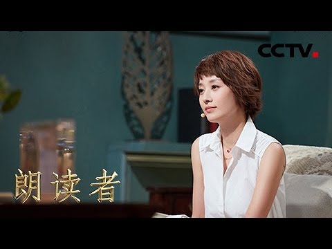 [朗读者第二季]第九期 马伊琍回忆与父母相处过往让人泪目 这才是成功的家庭教育 | CCTV