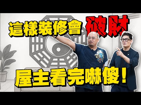 這樣裝修會破財！風水老師現場打臉設計師配置，屋主看完嚇傻！【武哥聊是非】
