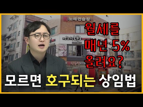 창업 필수 상식, 상가임대차보호법 이 영상 하나로 완벽정리