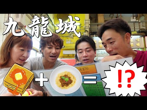 簡稱西爹？發現新地道美食in九龍城🐉九龍城で見つけた新グルメ