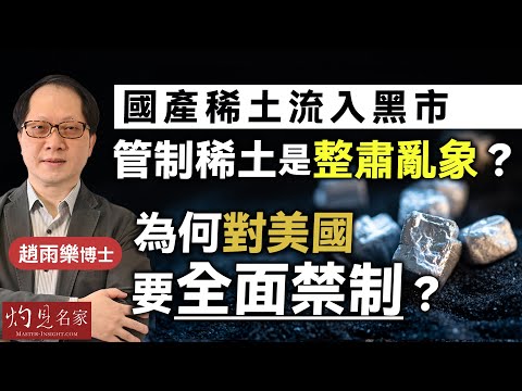 趙雨樂博士：國產稀土流入黑市 管制稀土是整肅亂象？ 為何對美國要全面禁制？｜灼見政治｜2025-10-24