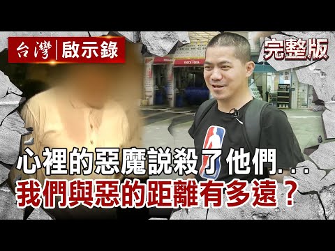 心裡的惡魔說...殺了他們... 我們與惡的距離有多遠？【台灣啟示錄 全集】 20200726｜洪培翔