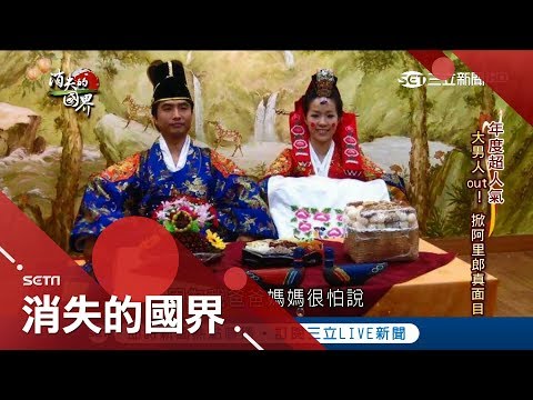 歐巴的老婆不好當「要會料理、醃泡菜」　韓國觀念保守跟公婆打招呼說「HI」被嫌無禮│李天怡主持│【消失的國界完整版】20180218│三立新聞台
