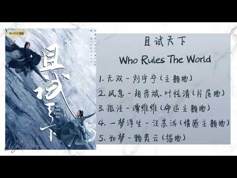 《且试天下 | Who Rules the World》 歌曲合集 | Full OST