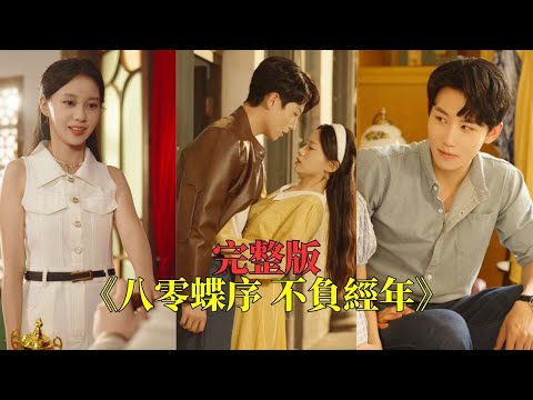 【完整版】穿成八十年代土包子，新婚夜就被誣陷不檢點！她當場反手咬出真兇，剪短髮、改造型、考名校，一路逆襲成時尚女神！留洋歸來的帥老公追著她滿世界寵，夜夜淪陷欲罷不能！#短劇 #穿越 #250731cs