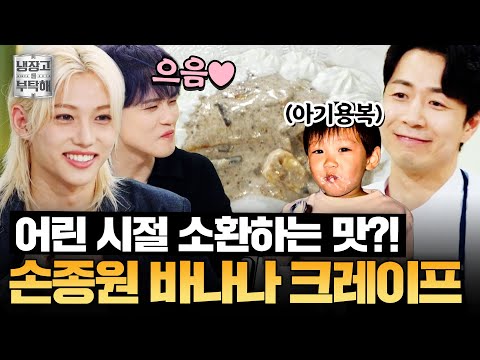 [#손종원레시피] 디저트 러버 필릭스가 푹 빠진💕 손종원의 바나나 크레이프 케이크 | 냉장고를 부탁해 | JTBC 250921 방송