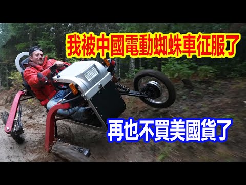 美國報價3萬$，中國僅需7000$還包稅，美國博主測評中國電動四輪蜘蛛車爬山，直言：中國製造太抗造性價比拉滿！