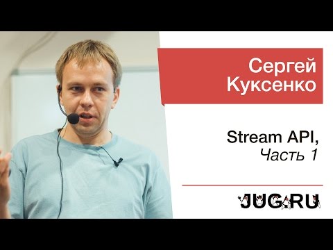 Сергей Куксенко — Stream API, часть 1