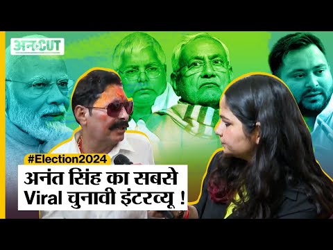 Election 2024: Anant Singh का सबसे Viral Interview, Tejashwi-Lalu और Nitish पर क्या बोले छोटे सरकार?