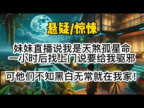 妹妹直播说我是天煞孤星命，一小时后找上门说要给我驱邪，可他们不知黑白无常就在我家#惊悚 #懸疑 #悬疑 #一口氣看完