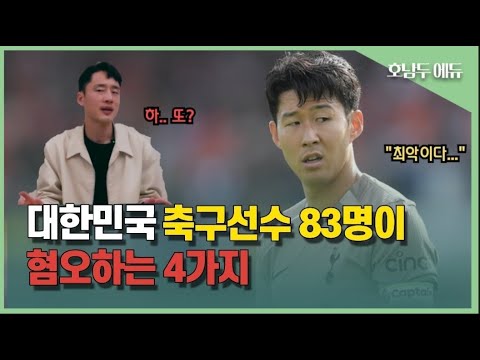 83명의 축구선수가 가장 무서워 하는 네 가지 ...
