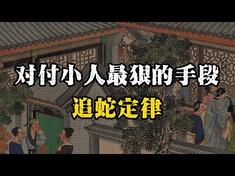 顶级高手对付小人最狠的手段，就是追蛇定律： 能让你从此不被小人纠缠~ #智慧 #情绪管理  #成长思维 #识人术 #职场 #自我成長