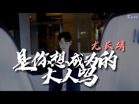 Azora Chin 尤长靖 《是你想成为的大人吗》动态歌词 Lyrics ♪「那个你啊 要做会发光的大人啊」♫