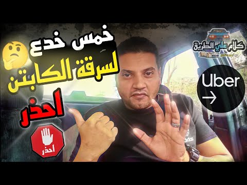 أوبر:  إحذر 5 عمليات إحتيالية يقوم بها الركاب ضد الكباتن