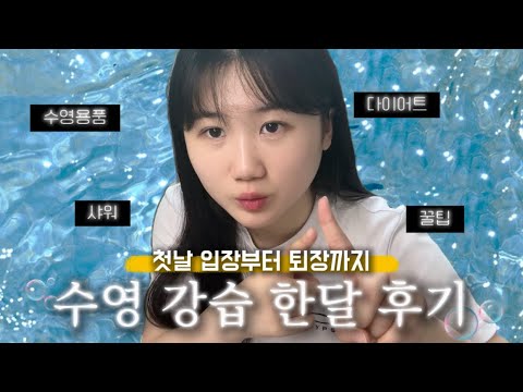 One month after swimming lessons! This video covers everything from A to Z, from day one.🫧🩵