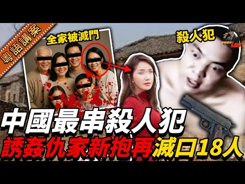 為替老豆報仇，佢特登冧掂仇家新抱再軟禁！呃咗50個妹仔賣身，最後劏埋阿叔成家18口！被封「中國最串狂徒」，拉咗都話：我冇悔意！【真相捕手Leo】｜案件解說｜真實案件｜案件分享