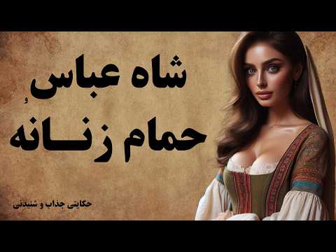 حکایت شاه عباس و سه دختر🙄 دختری که آرزویش بردن شاه به حمام بود😯😧