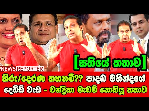 🔴හිරු/දෙරණ තහනම්?? පාදඩ මහින්දගේ දෙබිඩි වැඩ - චන්ද්‍රිකා මැඩම් නොකියූ කතාව [සතියේ කතාව]