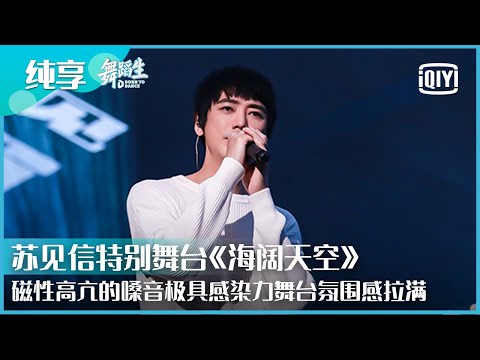 纯享：苏见信特别舞台《海阔天空》《天高地厚》 磁性高亢的嗓音极具感染力舞台氛围感拉满 | 舞蹈生 EP12 | Born To Dance  | iQiyi精选