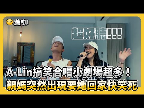 跟A-Lin合唱小劇場超多XD怎麼可以又搞笑又好聽! @ebcstars